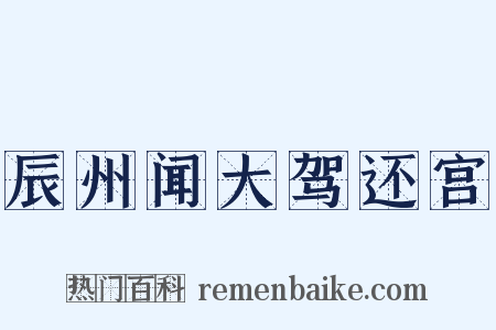 辰州闻大驾还宫是什么意思的图片
